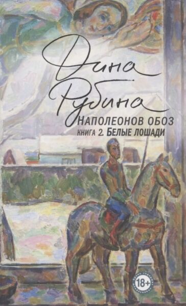 Наполеонов обоз. Книга 2: Белые лошади