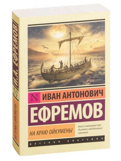 На краю Ойкумены