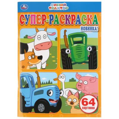 Синий Трактор. Супер-Раскраска