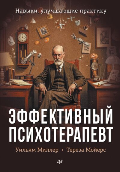 Эффективный психотерапевт. Навыки, улучшающие практику