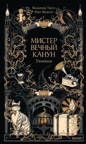 Мистер Вечный Канун. Уэлихолн