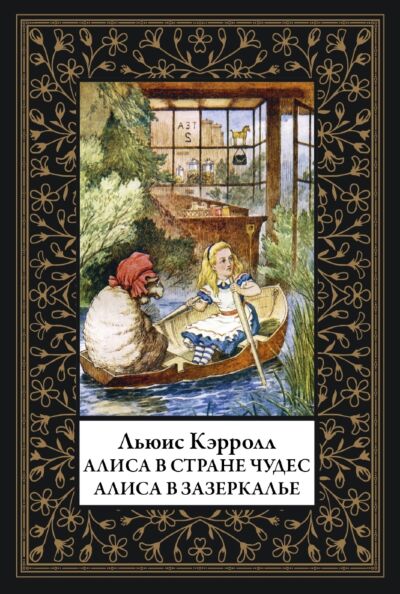 Алиса в стране Чудес. Алиса в Зазеркалье ( илл. Тенниел Дж.) Малый формат