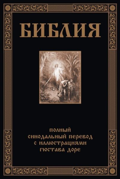 Библия. Полный Синодальный перевод (илл. Г. Доре) 