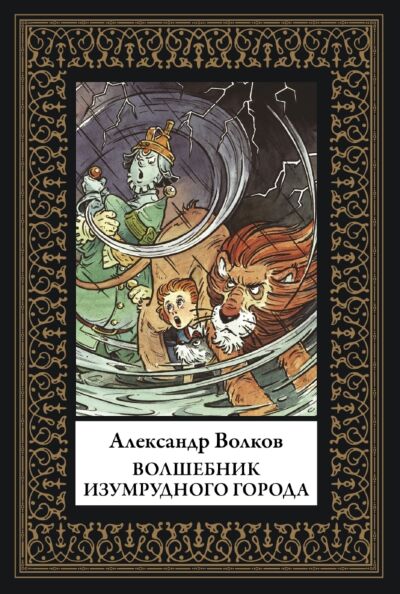 Волшебник Изумрудного города (илл. Д. Никулушкина ) Малый формат