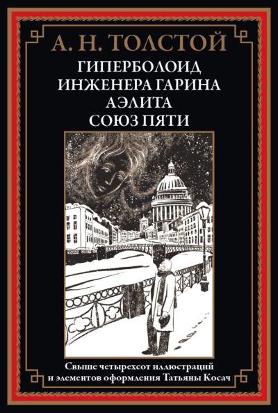 Гиперболоид иженера Гарина. Аэлита. Союз пяти (илл. Т. Косач ) 