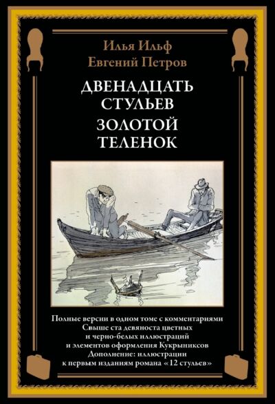 Двенадцать стульев. Золотой теленок (илл. Кукрыниксов)