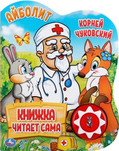 Айболит. Чуковский К. Говорящая сказка (в музыкальном чипе использованы отрывки произведения)