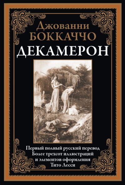 Декамерон (илл. Лесси) 