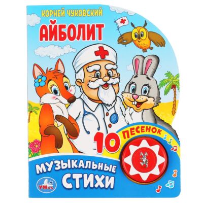Айболит. Корней Чуковский (1 кнопка 10 пеcенок)