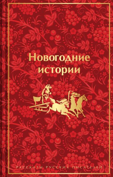 Новогодние истории. Рассказы русских писателей. Подарочное издание (лимитированный дизайн)