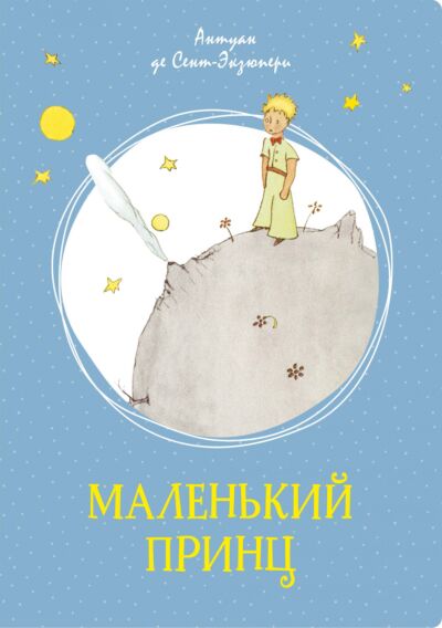 Маленький принц. Яркая ленточка