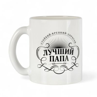 Кружка стеклянная белая в подарочной коробке – Лучший папа