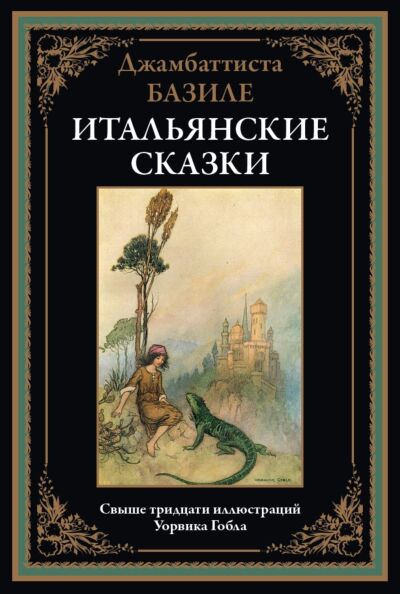 Итальянские сказки Базиле (илл. У. Гобл)