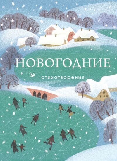 Новогодние стихотворения