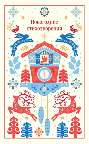 Новогодние стихотворения. Подарочное издание