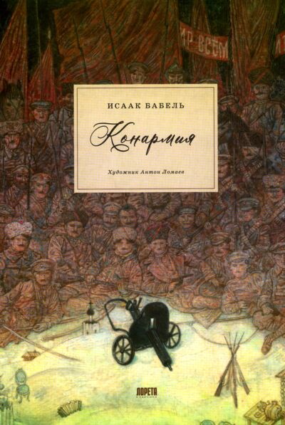 Конармия: новеллы ( в илл. А. Ломаева)
