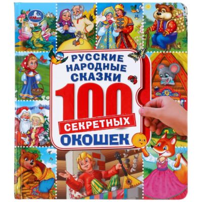 Русские народные сказки. 100 окошек