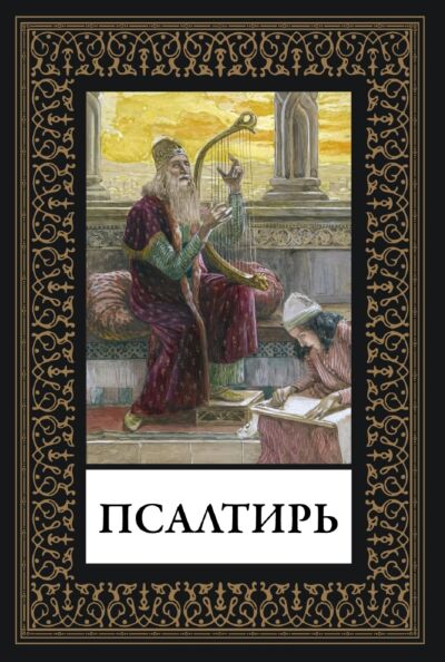 Псалтирь (илл. Дж. Тиссо) Малый формат