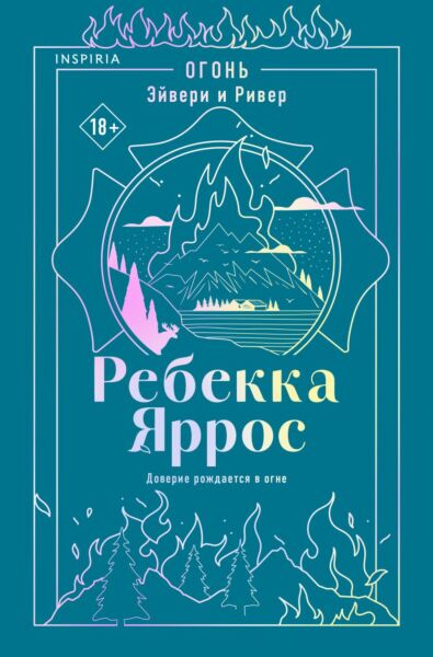 Огонь. Эйвери и Ривер (#2)