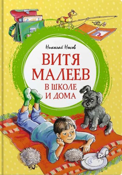 Витя Малеев в школе и дома