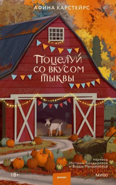 Поцелуй со вкусом тыквы