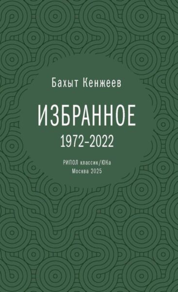 Бахыт Кенжеев. Избранное. 1972-2022