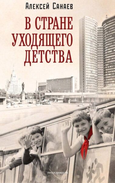 В стране уходящего детства: школьная повесть