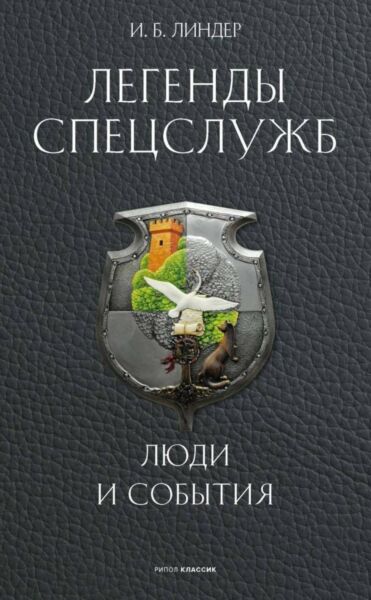 Легенды спецслужб. Люди и события