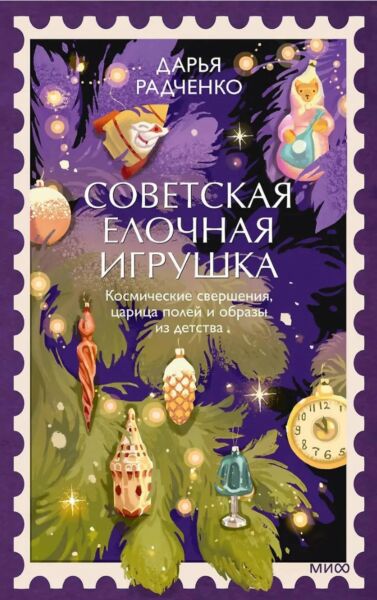 Советская елочная игрушка. Космические свершения, царица полей и образы из детства