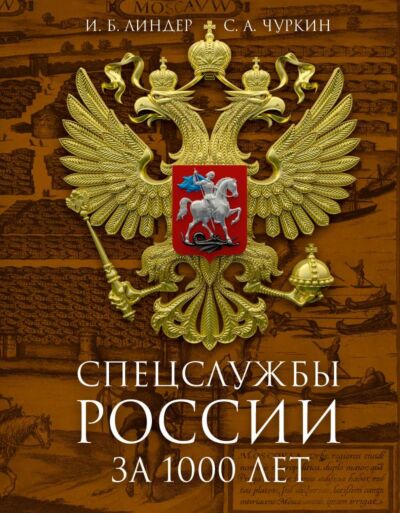 Спецслужбы России за 1000 лет. 2-е изд., дополнененое