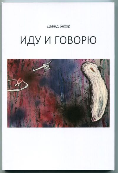 Иду и говорю