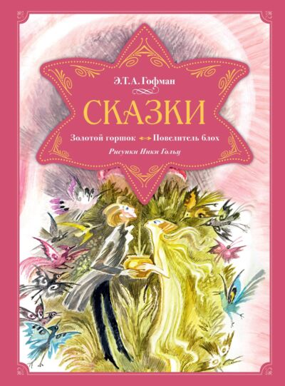 Сказки. Золотой горшок. Повелитель блох (рис. Ники Гольц)