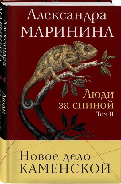 Люди за спиной. Том 2