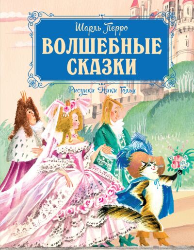 Волшебные сказки (рис.  Ники Гольц)