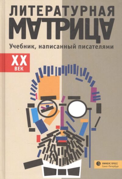 Литературная матрица. Учебник, написанный писателями. XX век
