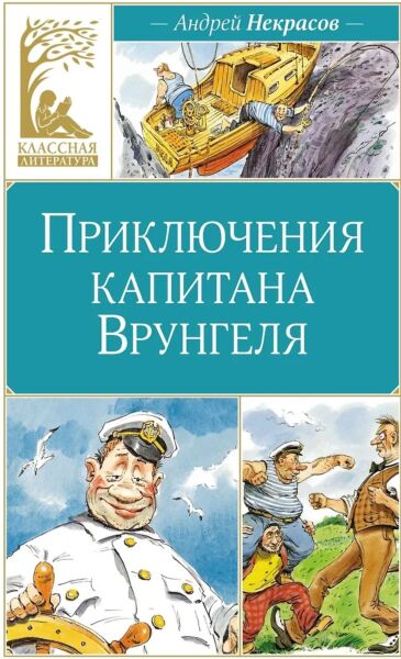 Приключения капитана Врунгеля (илл. В. Челака)