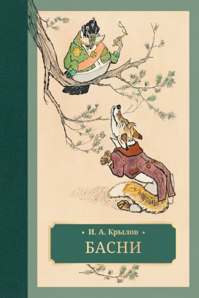 Басни (илл. Е. Рачёва)