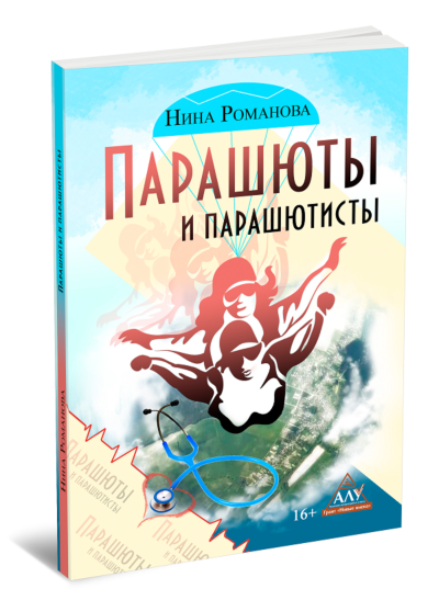 Парашюты и парашютисты