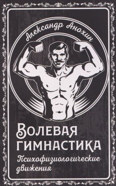 Волевая гимнастика. Психофизиологические движения