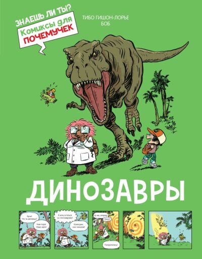 Динозавры. Книга-комикс