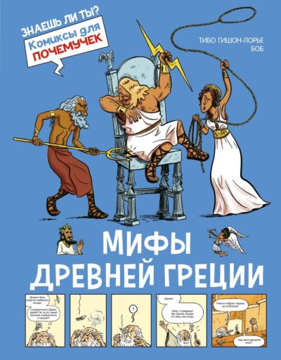Мифы Древней Греции. Книга-комикс