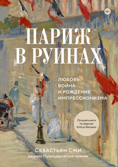 Пираты. Париж в руинах: любовь, война и рождение импрессионизма