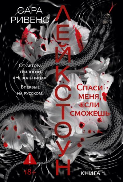 Лейкстоун. Книга 1. Спаси меня, если сможешь