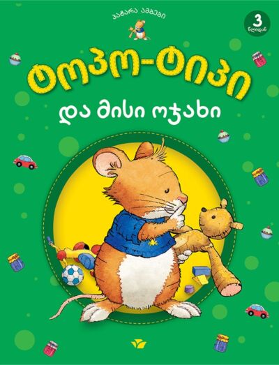 Топо-Тип и его семья (на грузинском)
