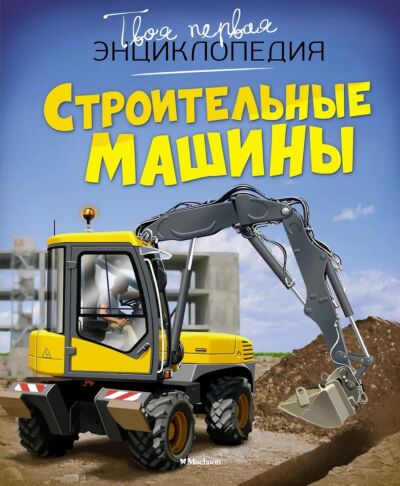 Строительные машины