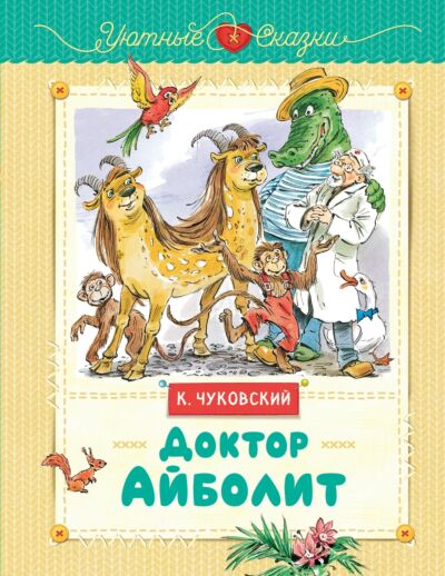 Доктор Айболит (рис. В. Челака)