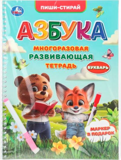 Многоразовая развивающая тетрадь. Азбука. Пиши-стирай