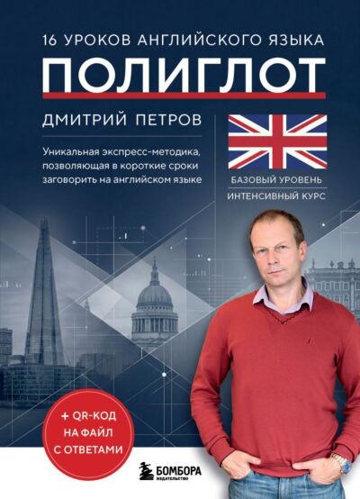 16 уроков английского языка. Полиглот