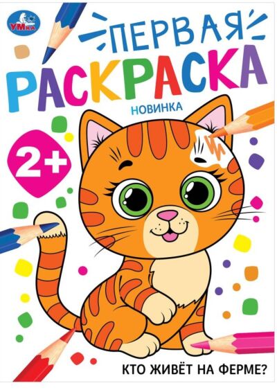 Кто живёт на ферме? Первая раскраска