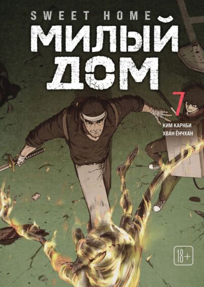 Sweet Home. Милый дом. Книга 7